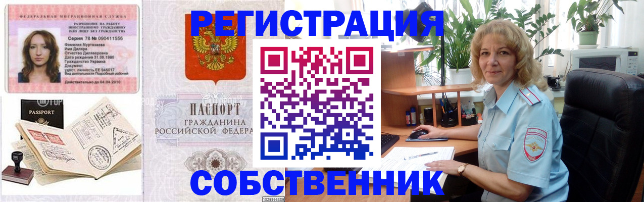 временная регистрация купить в России